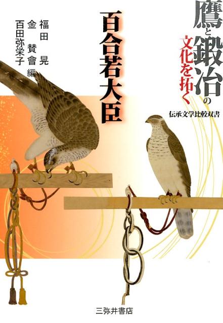 鷹と鍛冶の文化を拓く百合若大臣