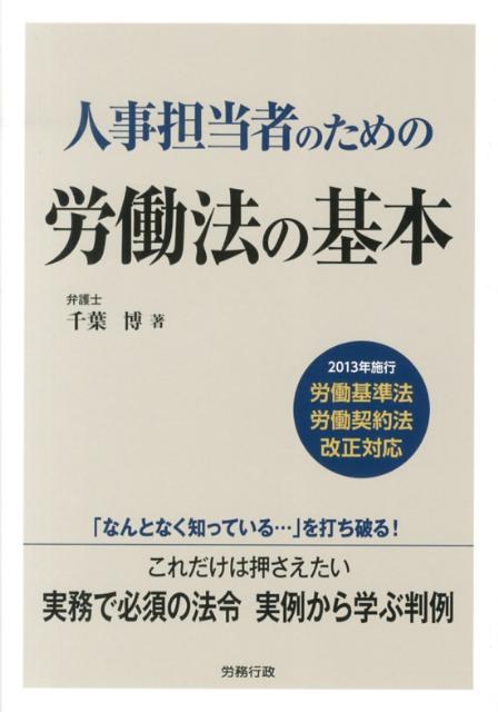 人事担当者のための労働法の基本