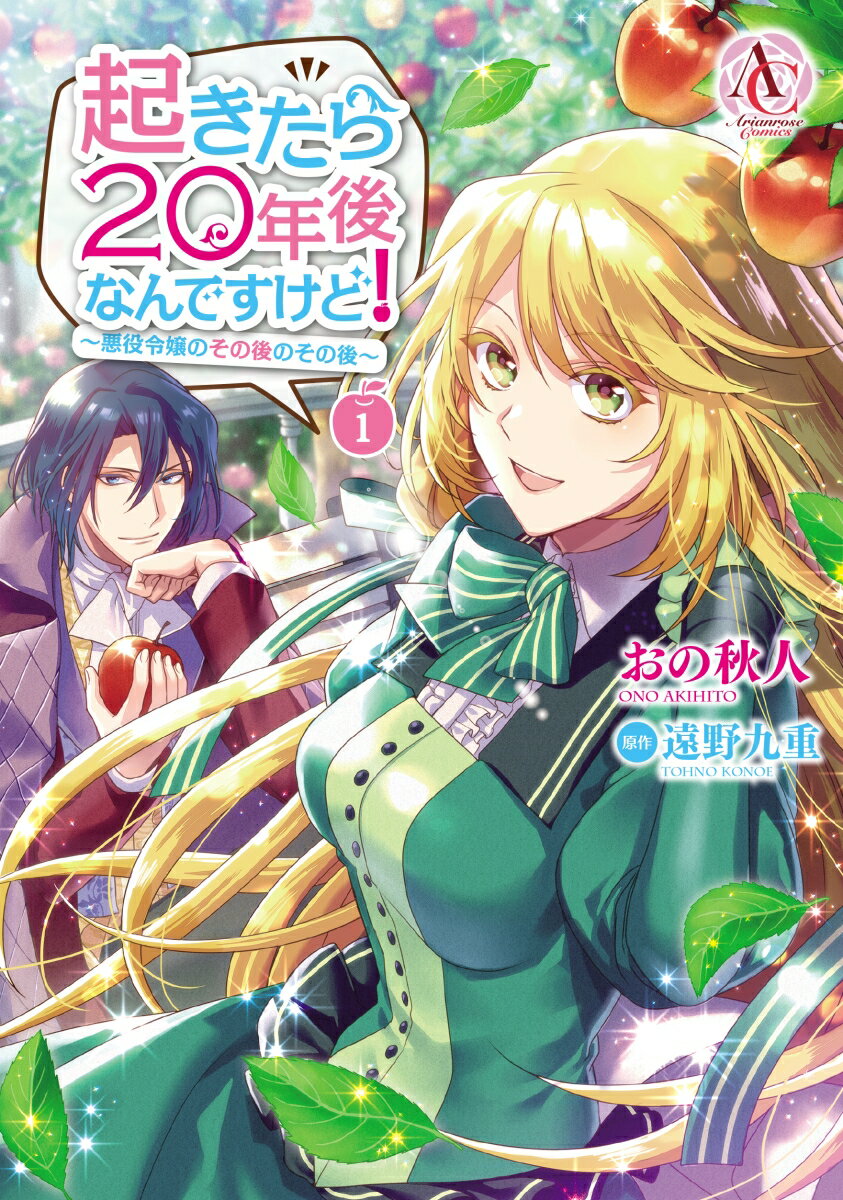 起きたら20年後なんですけど！ ～悪役令嬢のその後のその後～ 1 （アリアンローズコミックス） [ おの 秋人 ]