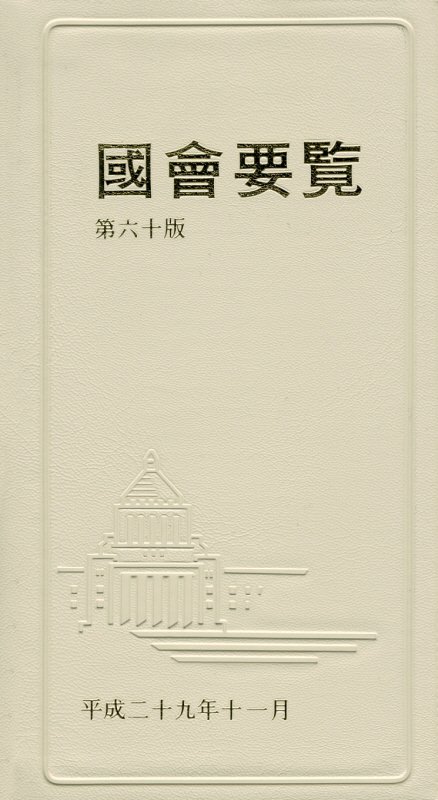 國會要覧（平成29年11月）第60版