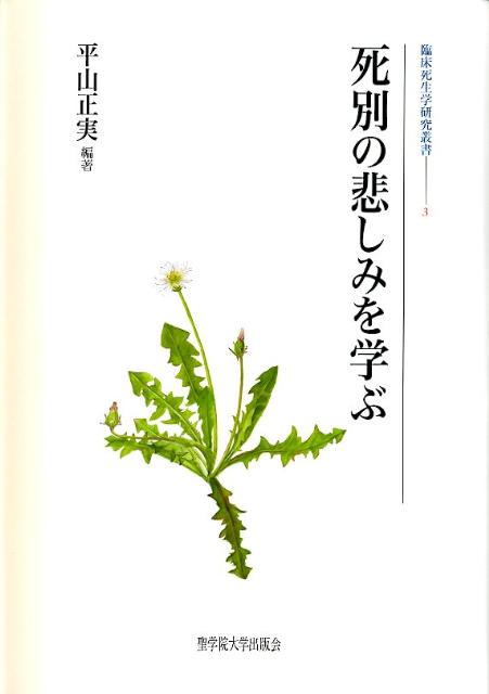 死別の悲しみを学ぶ