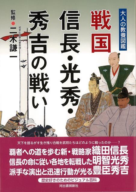 【バーゲン本】戦国信長・光秀・秀吉の戦いー大人の教養図鑑