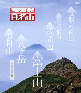 NHK VIDEO::にっぽん百名山 関東周辺の山2【Blu-ray】