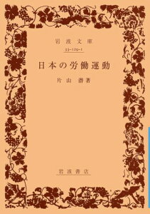 日本の労働運動 （岩波文庫） [ 片山潜 ]