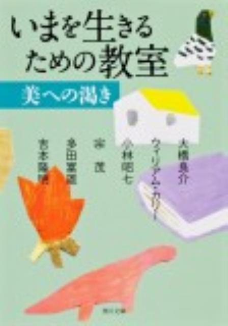 いまを生きるための教室 美への渇き