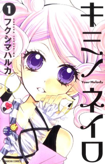 キミノネイロ（1）