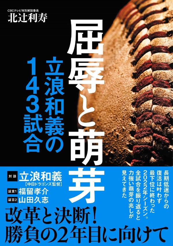 屈辱と萌芽　立浪和義の143試合