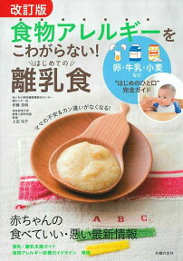 改訂版　食物アレルギーをこわがらない！　はじめての離乳食 [ 伊藤浩明 ]