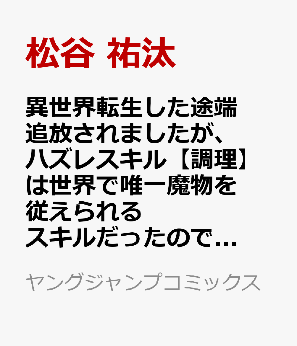 異世界転生した途端追放されましたが、ハズレスキル【調理】は世界で唯一魔物を従えられるスキルだったので魔物だらけの見捨てられた辺境領地を最強にします 1巻