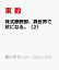 株式豚野郎、異世界で杖になる。（2）