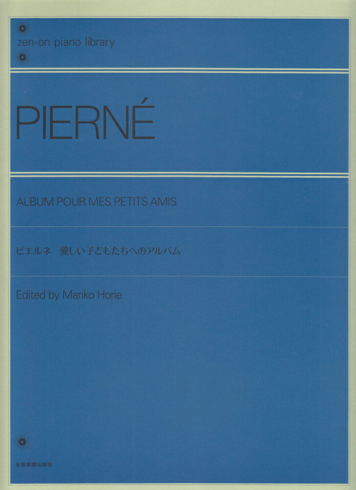 ピエルネ　愛しい子どもたちへのアルバム （全音ピアノライブラリー） [ 堀江真理子 ]