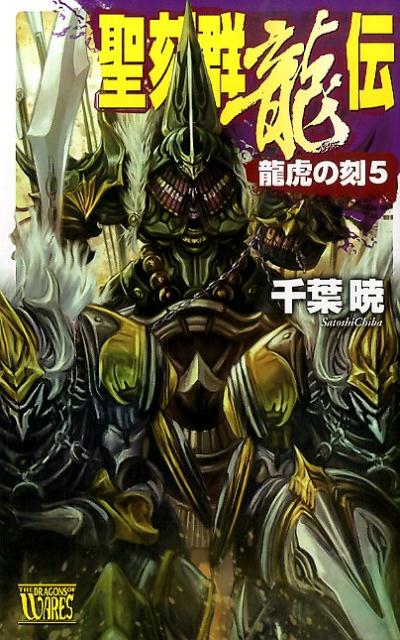 聖刻群龍伝（龍虎の刻　5）