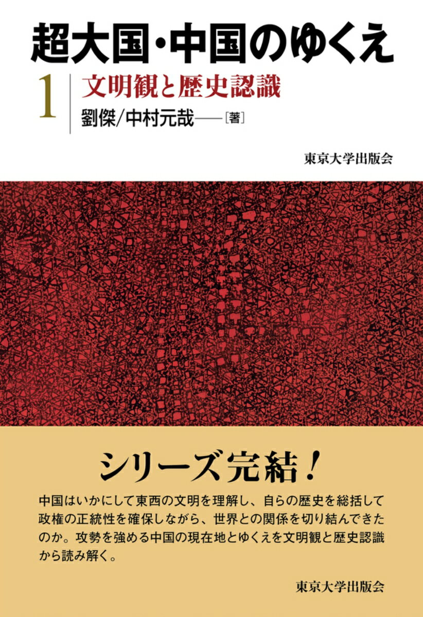 超大国・中国のゆくえ1　文明観と歴史認識