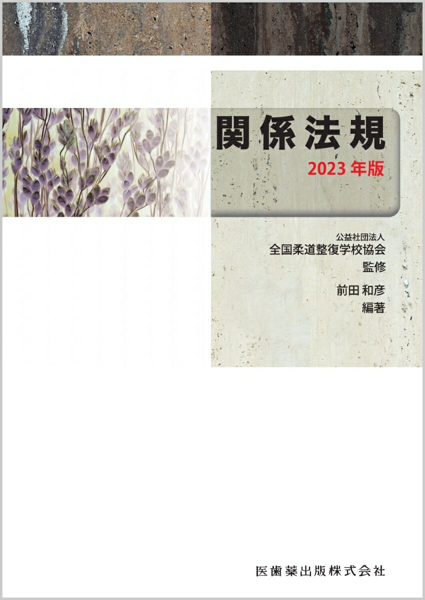 全国柔道整復学校協会監修教科書 関係法規 2023年版