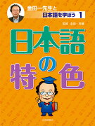 金田一先生と日本語を学ぼう（1）