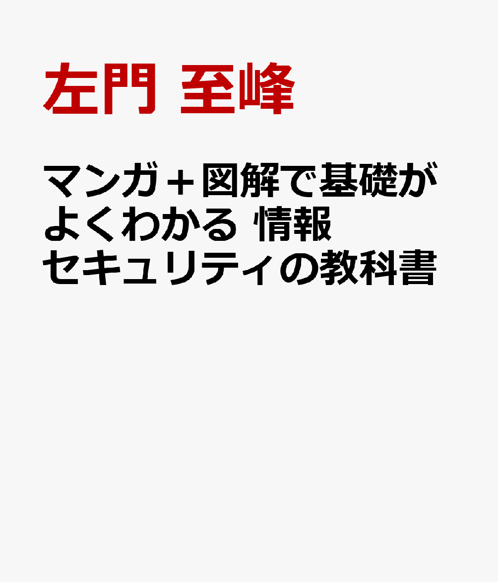 マンガ＋図解で基礎がよくわかる 情報セキュリティの教科書