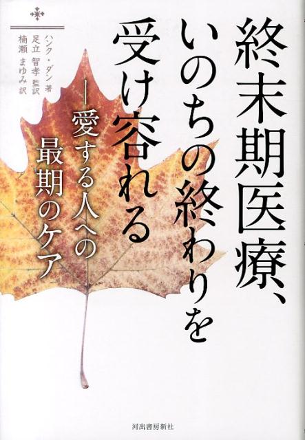 終末期医療、いのちの終わりを受け容れる