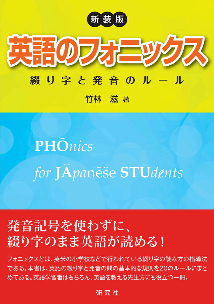 〈新装版〉 英語のフォニックス