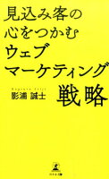 見込み客の心をつかむウェブマーケティング戦略