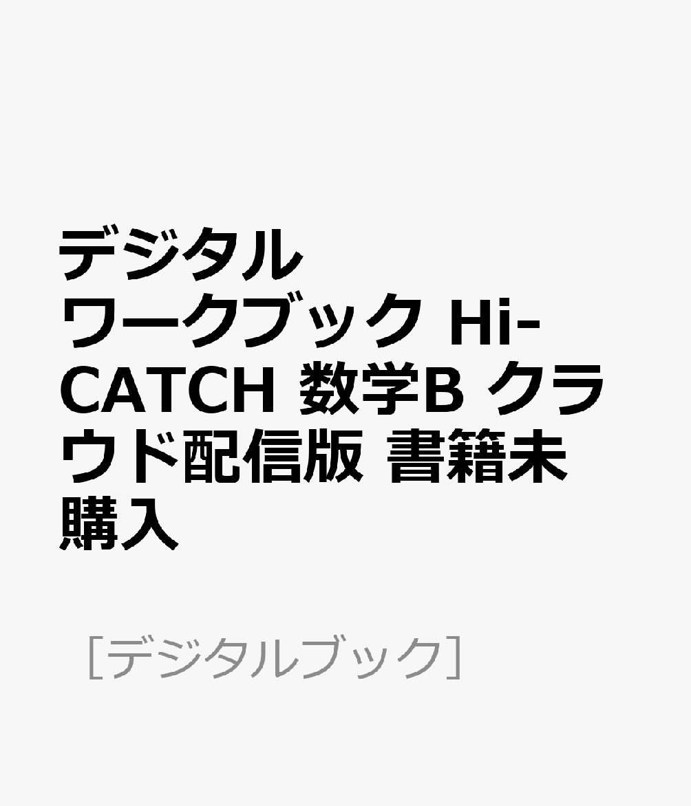 デジタルワークブック Hi-CATCH 数学B クラウド配信版 書籍未購入