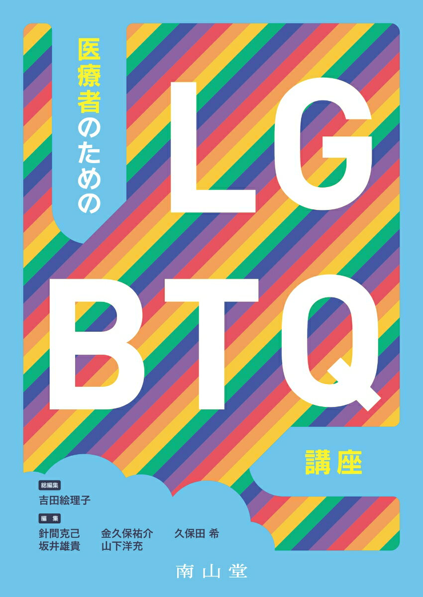 医療者のためのLGBTQ講座