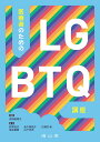 医療者のためのLGBTQ講座 [ 吉田 絵理子 ]