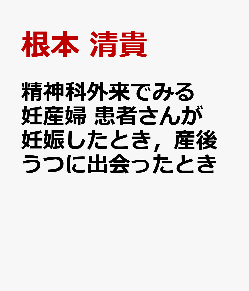 精神科外来でみる妊産婦 患者さんが妊娠したとき，産後うつに出会ったとき