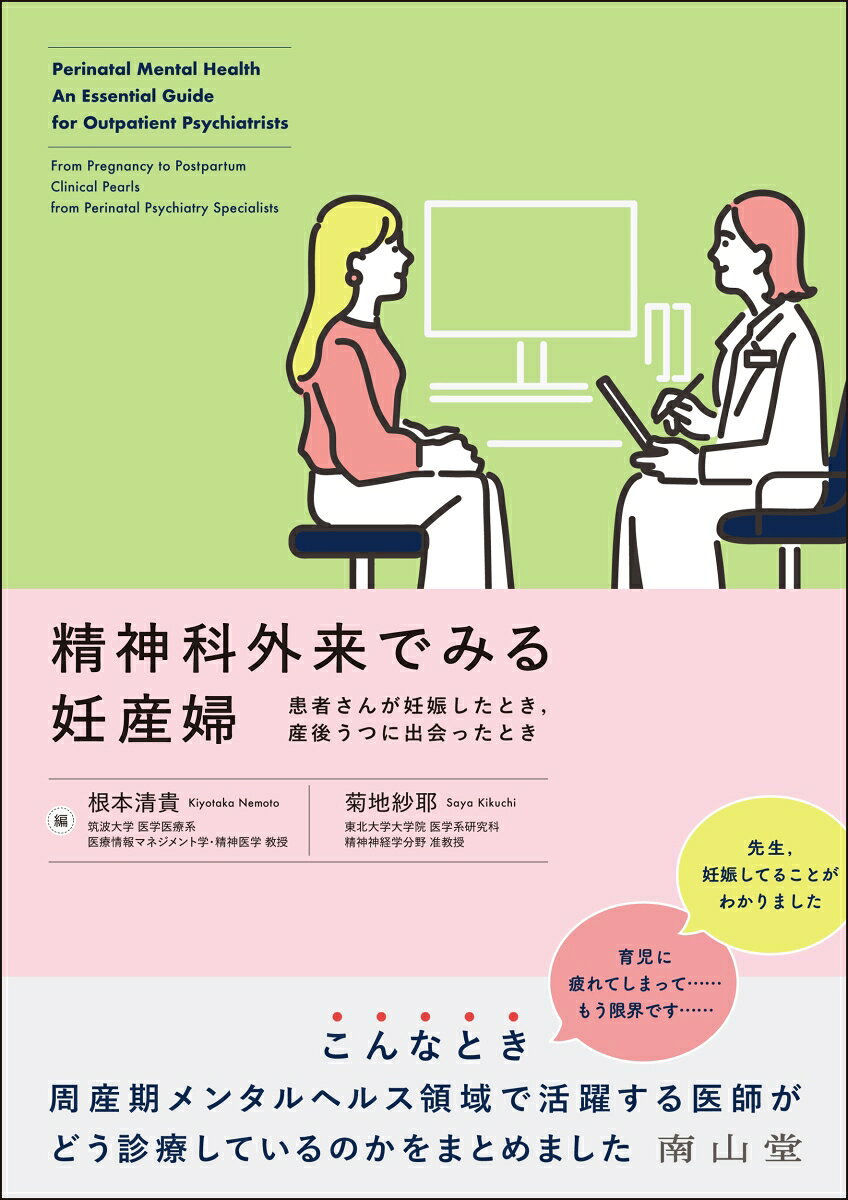 精神科外来でみる妊産婦 = Perinatal Mental Health An Essential Guide for Outpatient Psychiatrists : 患者さんが妊娠したとき,産後うつに出会ったとき