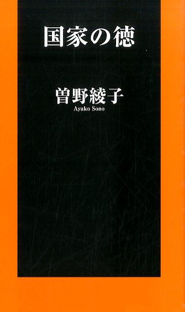 国家の徳