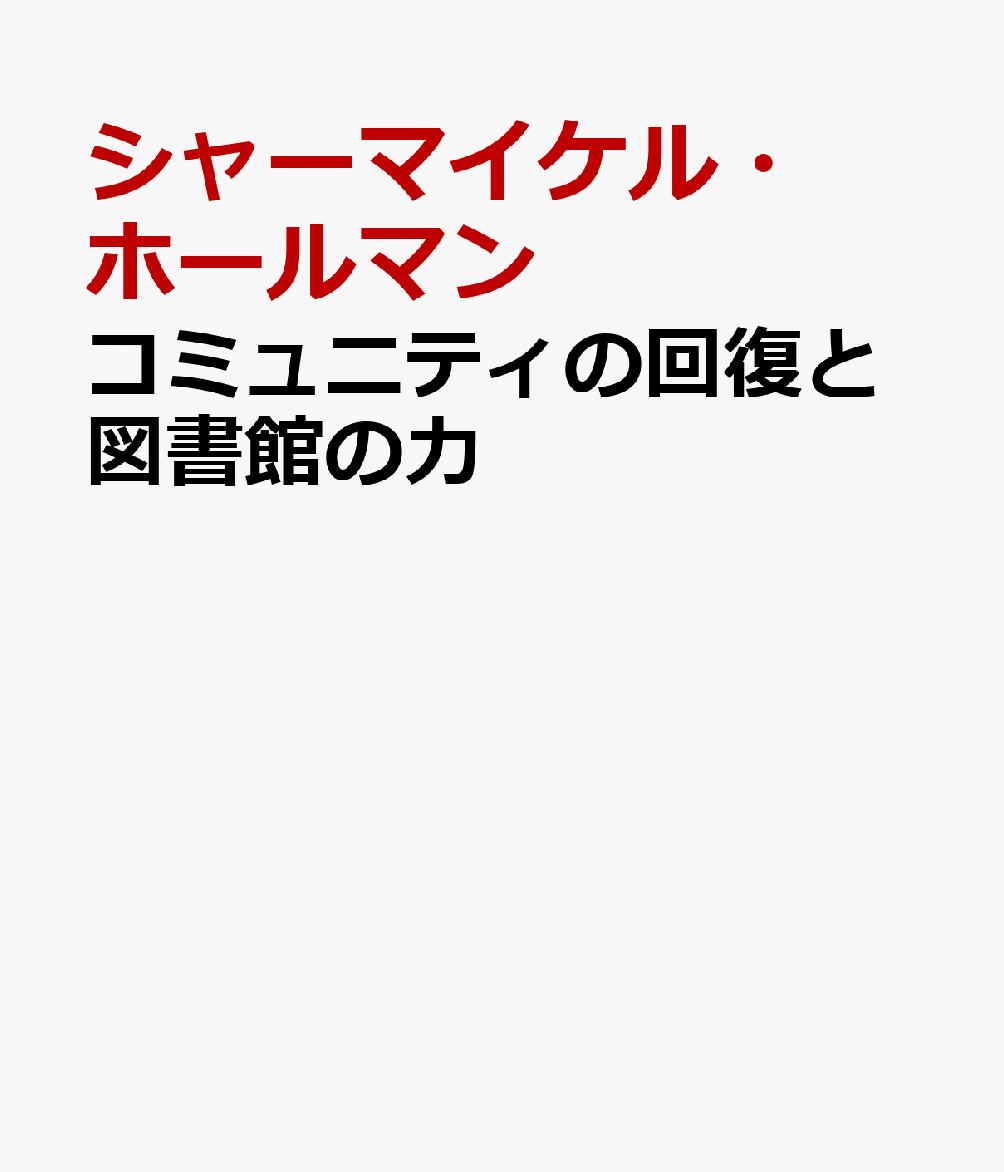 コミュニティの回復と図書館の力