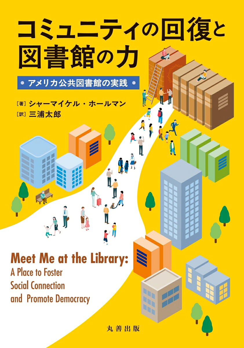 コミュニティの回復と図書館の力