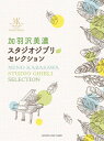 ピアノソロ 加羽沢美濃 スタジオジブリ セレクション