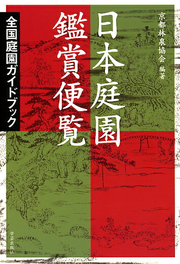 全国庭園ガイドブック 京都林泉協会 学芸出版社ニホンテイエンカンショウビンラン キョウトリンセンキョウカイ 発行年月：2002年08月30日 予約締切日：2002年08月29日 ページ数：264p サイズ：単行本 ISBN：9784761522919 第1章　庭園鑑賞の基礎知識（日本庭園史概略／地割の変遷／石組　ほか）／第2章　全国庭園ガイド（全国日本庭園一覧／庭園遺跡一覧／重森三玲、略歴および作庭年表）／第3章　庭園関係資料集成（茶家系譜ならびに歿年／茶人系図／日本画流派一覧　ほか） 70年をかけ全国の名庭を歴覧してきた京都林泉協会による、庭園鑑賞のエンサイクロペディア。歴史と思想、地割、石組、苑路、石造品、建造物等、庭園を理解するために必要な要素のすべてをまとめた。全国約1300件の名園と所在地を掲載、関係年表・参考文献目録など資料も充実。 本 ビジネス・経済・就職 産業 農業・畜産業 美容・暮らし・健康・料理 ガーデニング・フラワー ガーデニング 科学・技術 建築学