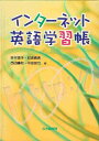 インターネット英語学習帳 [ 吉村俊子 ]