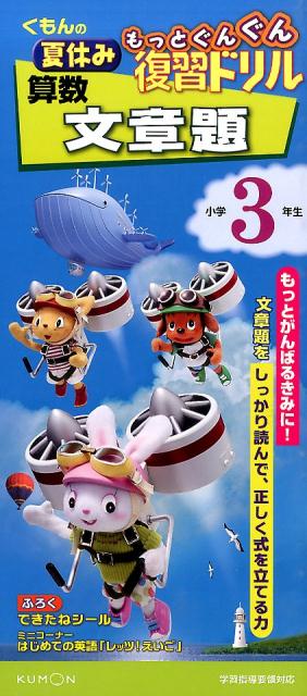 楽天楽天ブックスくもんの夏休みもっとぐんぐん復習ドリル算数文章題小学3年生 学習指導要領対応