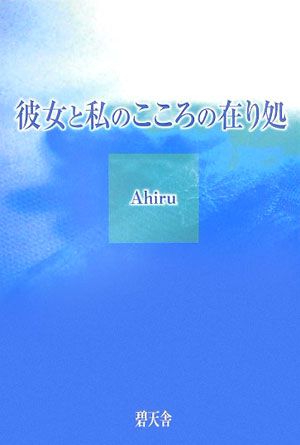 彼女と私のこころの在り処