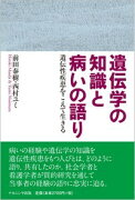 遺伝学の知識と病いの語り