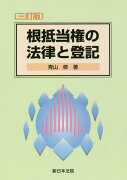 根抵当権の法律と登記三訂版