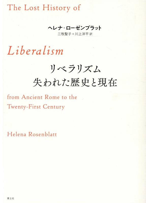 リベラリズム 失われた歴史と現在 