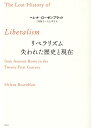 リベラリズム 失われた歴史と現在 