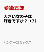 大きい女の子は好きですか 7 バンブーコミックス 愛染五郎の予定 イベント スケジュール一覧 カレウス 大きい女の子は好きですか 7 バンブーコミックス 愛染五郎の予定 イベント スケジュール一覧 カレウス