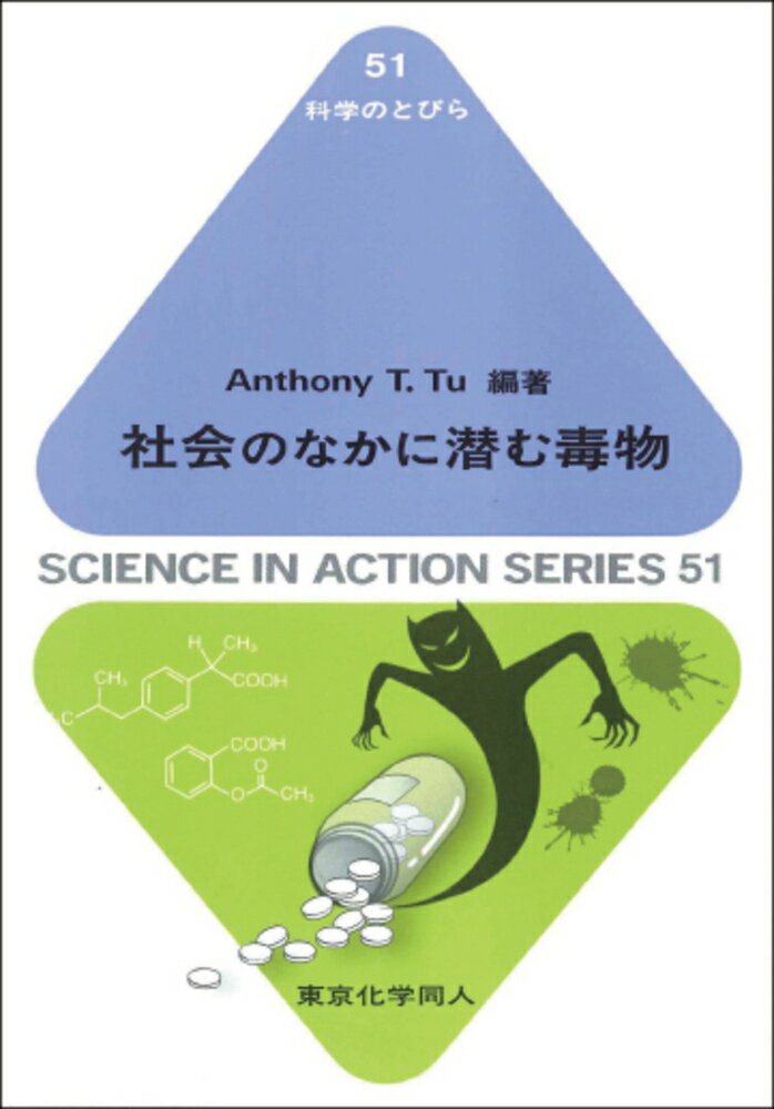 社会のなかに潜む毒物（科学のとびら51） [ A. T. Tu ]