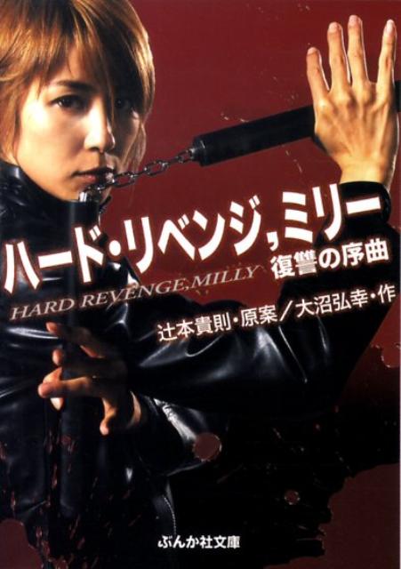 ハード・リベンジ，ミリー