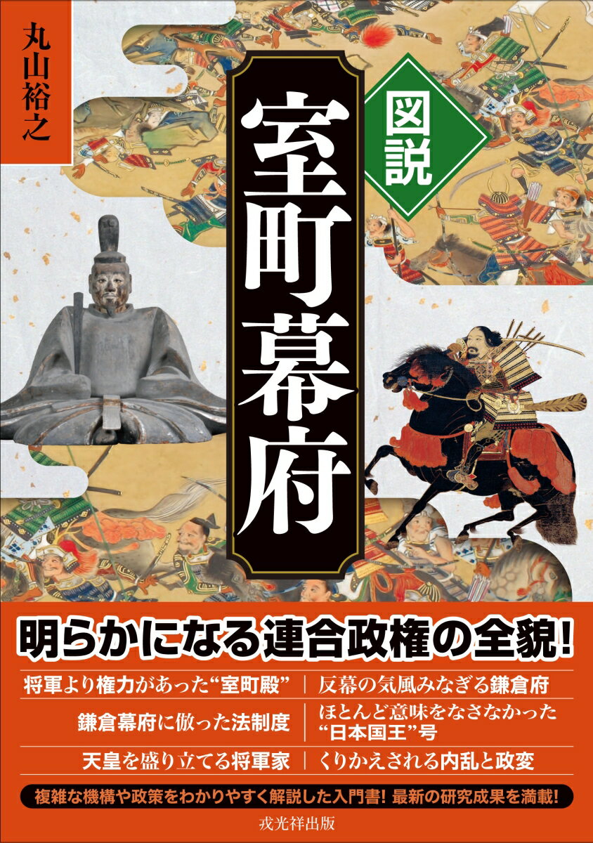 図説室町幕府 [ 丸山裕之 ]