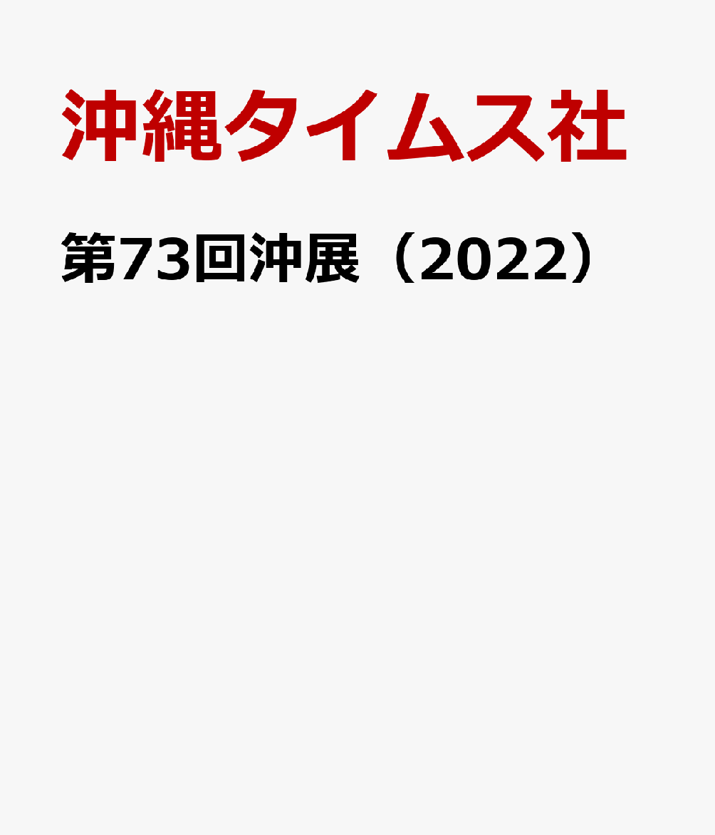 第73回沖展（2022）