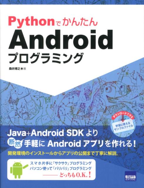 PythonでかんたんAndroidプログラミング