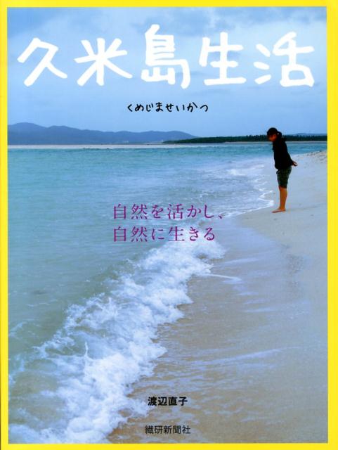 久米島生活 自然を活かし、自然に生きる [ 渡辺直子 ]