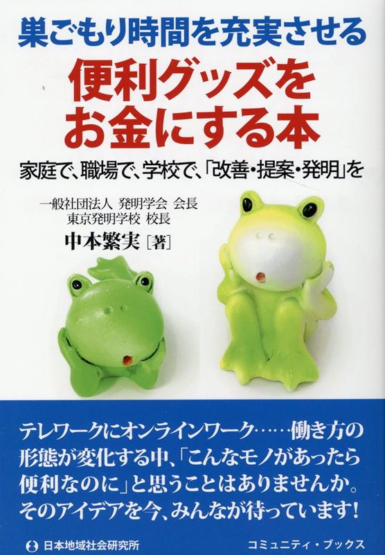 巣ごもり時間を充実させる便利グッズをお金にする本 （コミュニティ・ブックス） [ 中本繁実 ]