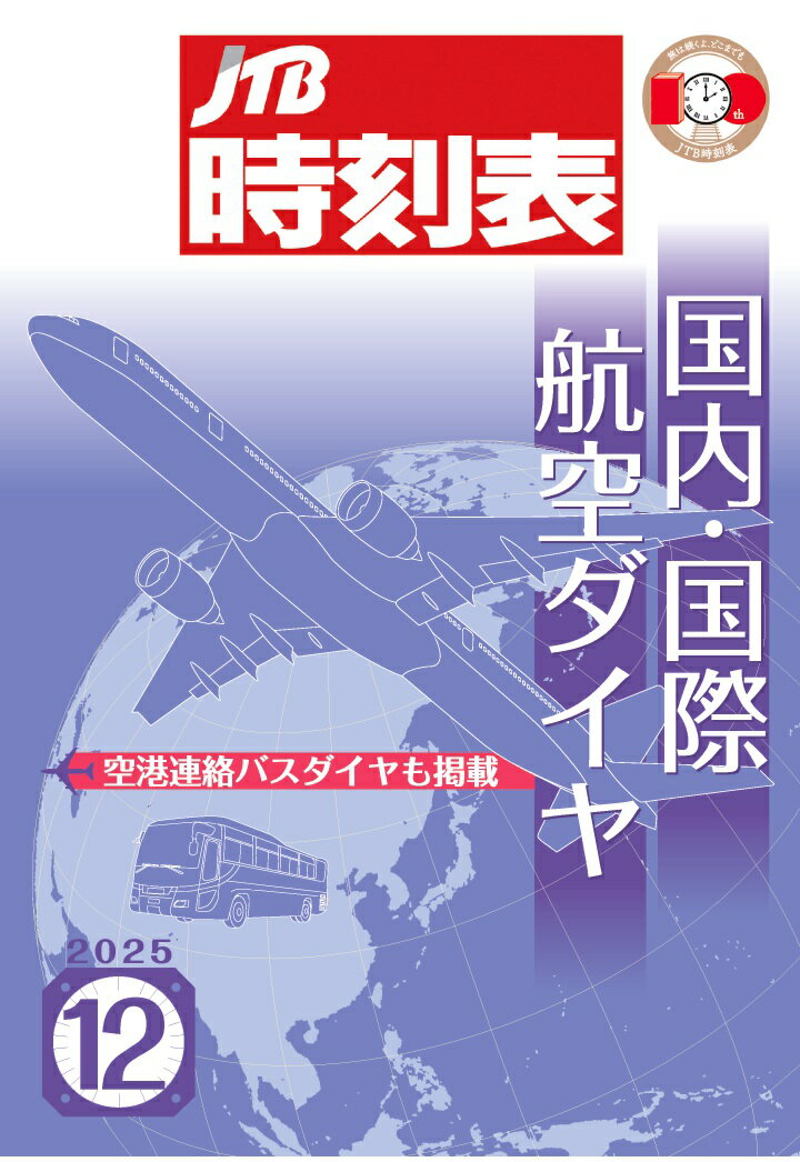 【POD】JTB時刻表 国内・国際航空ダイヤ 2025年12月号 [ JTB時刻表 編集部 ]