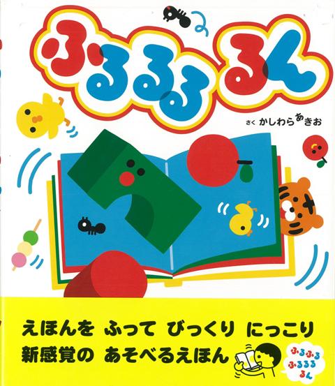 【バーゲン本】ふるるるるん